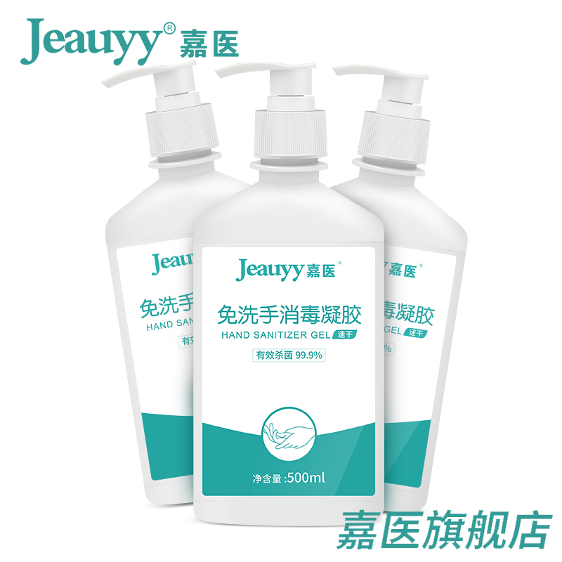 嘉医旗舰店嘉医免洗手液消毒凝胶儿童杀菌酒精灭菌抑菌凝胶抗菌便携式医家用3