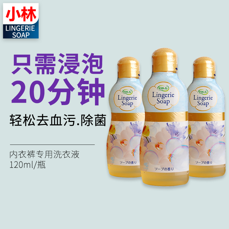 日本小林制药内裤清洗剂lingerie soap女性经期去血渍清洗液120ML