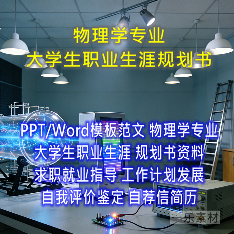 物理学专业大学生职业生涯规划书PPT模板Word范文就业求职简历库,淘宝优惠券,粉丝福利购,淘宝优惠卷