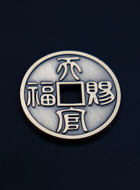 2.8CM天官赐福铜钱百无禁忌纪念币