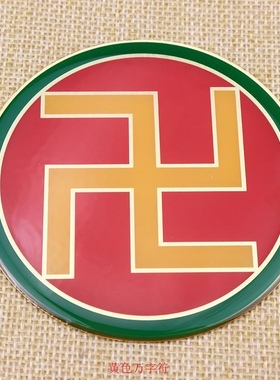 潘氏黄铜符牌监制8公分万字福三元太极两元太极八卦图贴补角牌