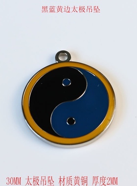 黄铜三公分双面太极蓝边红边绿边黄边黑边八卦太极双面万字符吊坠
