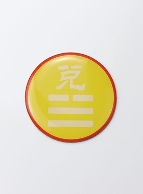 黄铜版三公分八种卦爻手机贴乾坤艮兑离坎巽震不干胶贴