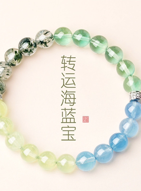 普陀山天然海蓝宝手串多宝蓝色水晶手链女款葡萄石补水手饰品礼物