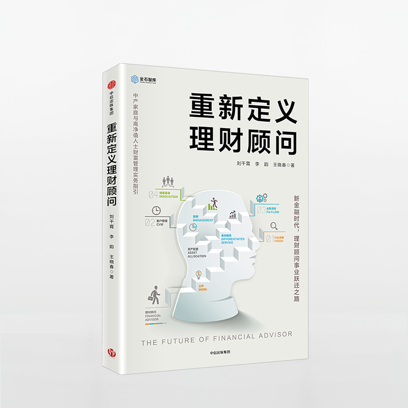 正版 重新定义理财顾问 中产家庭与高净值人士财富管理实务指引 刘干霄 著 中信 - 图0