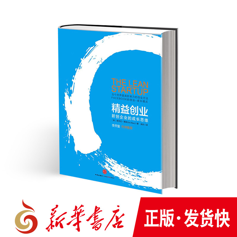 正版精益创业新创企业的成长思维埃里克莱斯著精益创业2.0中信-图0