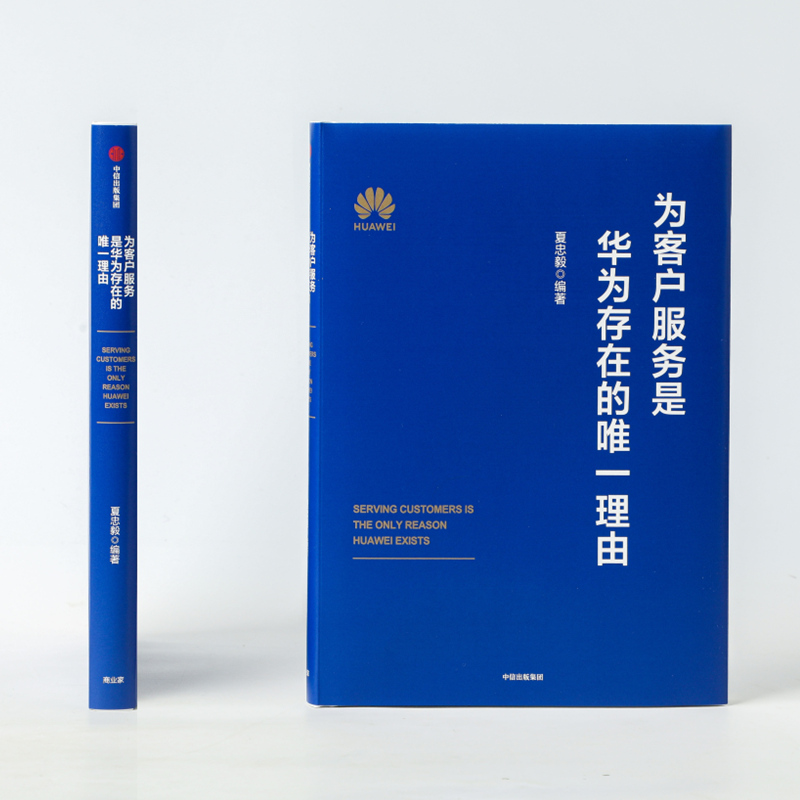 正版 为客户服务是华为存在的唯一理由 夏忠毅著 华为轮值董事长徐直军审定并作序 华为高级管理研讨教材发布 中信