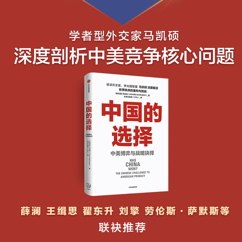 正版 中国的选择中美博弈与战略抉择 马凯硕著 剖析中美两国在经济政治外交多个层面的优劣势阐述中美战略抉择 中信 - 图0