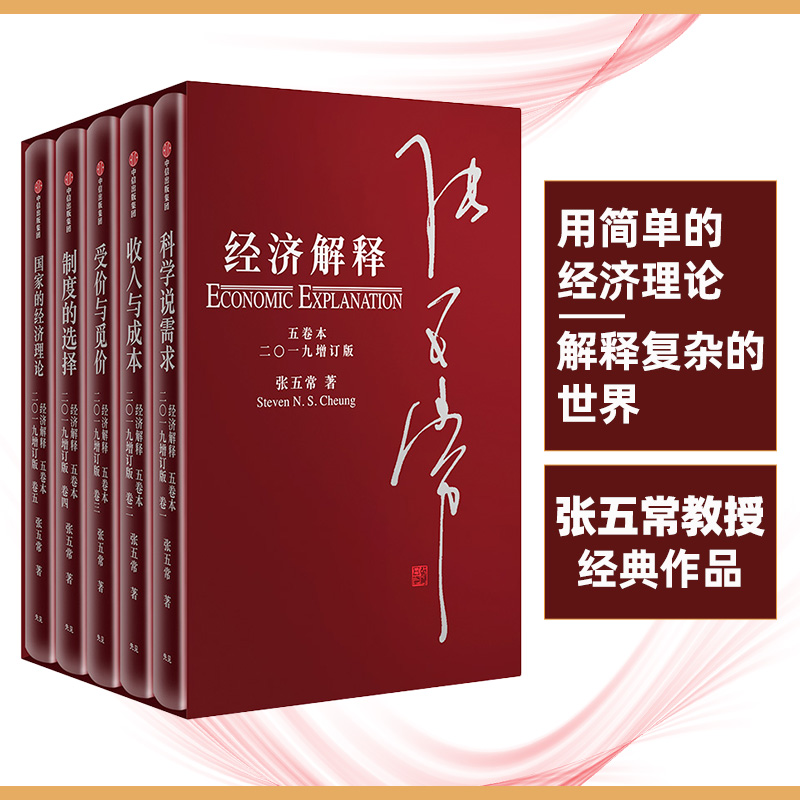 正版经济解释五卷本二〇一九增订版张五常著新制度经济学现代产权经济学中信-图0