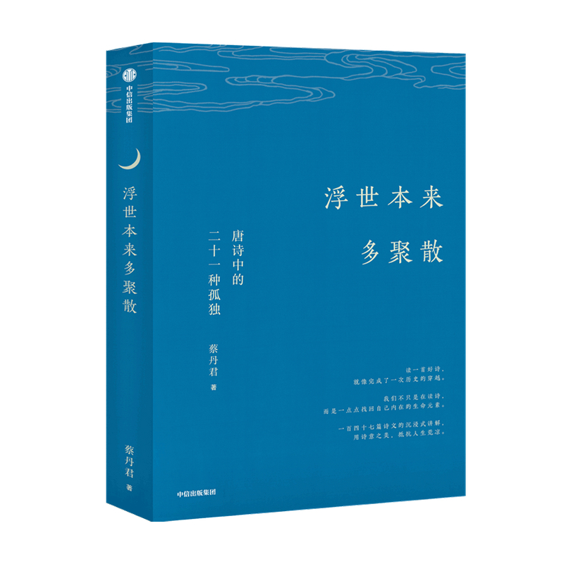 正版 浮世本来多聚散 唐诗中的二十一种孤独 蔡丹君 著 yi部快意恩仇的大唐简史 中国古诗词 唐诗韵律 中信 - 图2