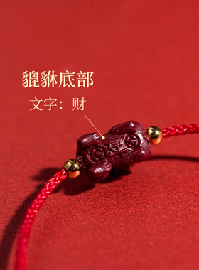 【貔貅】本命年朱砂手链