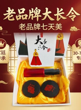 30-70岁长斑有效大长今化妆品