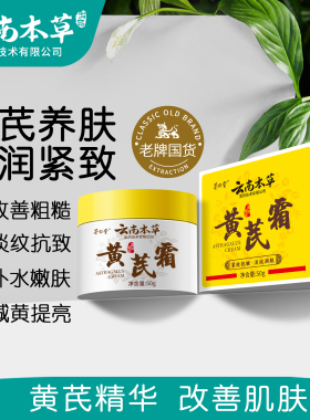 茅仁堂本草黄芪面霜祛黄气保