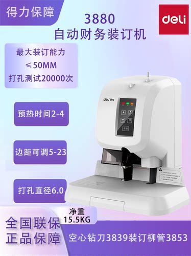 得力3880财务凭证装订机电动打孔机热熔会计档案办公铆管装订机 - 图1