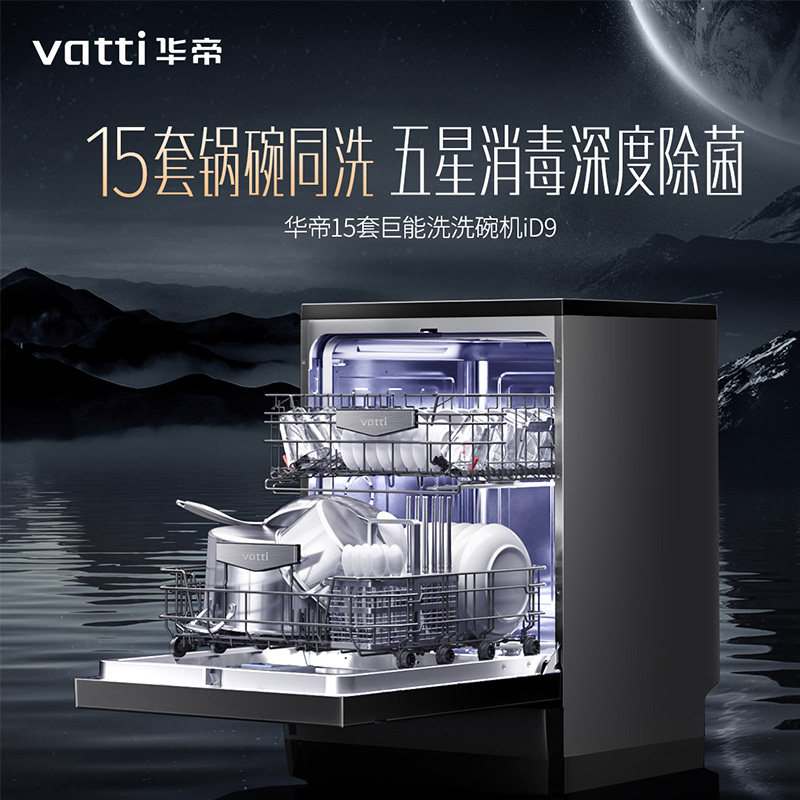华帝id9独嵌两用全自动家用洗碗机 华帝新适时洗碗机