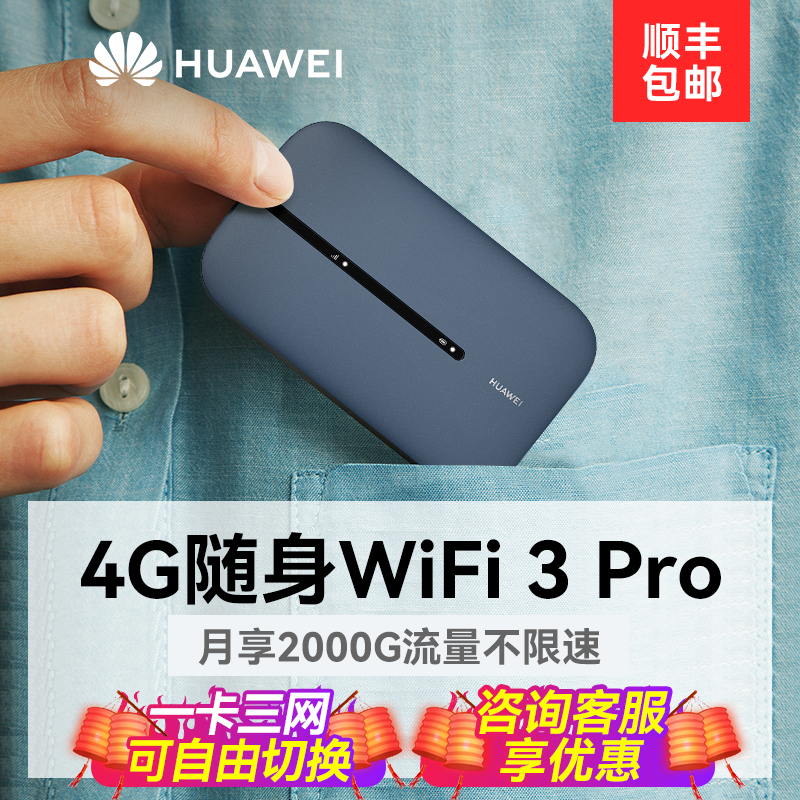 【顺丰当天发】华为随行WiFi3pro移动随身WiFi高速流量4g全网通上网卡笔记本无线网卡插卡mifi车载e5576-图1