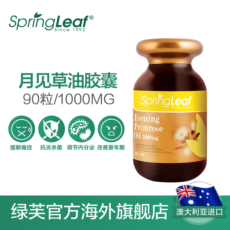 springleaf海外旗舰店Springleaf澳洲月见草软油胶囊丸月见草油植物油女性内分泌90粒0
