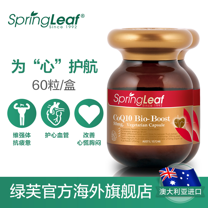 springleaf海外旗舰店澳洲辅酶Q10软胶囊护心宝60粒*2瓶保护心脏保健品0