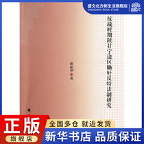 Study on the study of the anti-special legal system in the border area of Shanghanning during the war of resistance