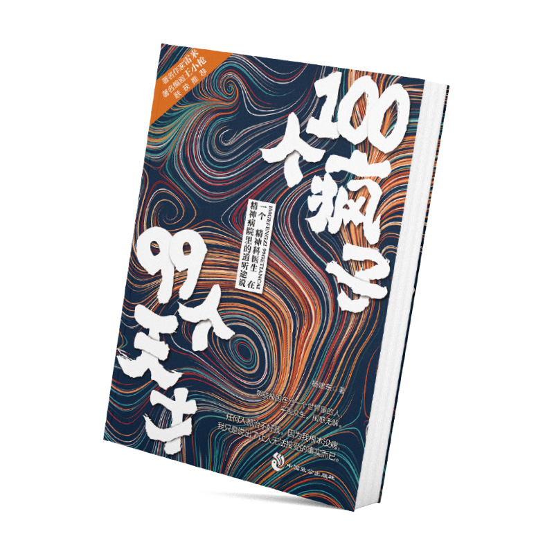 100个疯子99个天才 杨建东 著 中国科幻,侦探小说 文学 中国致公出版社 图书 - 图0