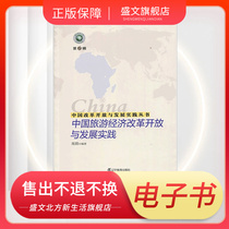 China Tourism Economic Reform and Opening-up and Development Practice 1 Yuan Pooled Single E-book does not back out