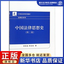 History of Chinese Legal Thought (2 Edition of the 21-century Law Series Teaching Materials) Legal History Series