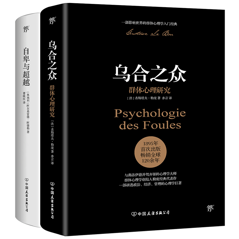 自卑与超越&乌合之众 共2册 阿德勒的心理学 勒庞 大众心理研究 社会心理学入门基础书籍 说话沟通心理学与生活 新华书店旗舰店 - 图2