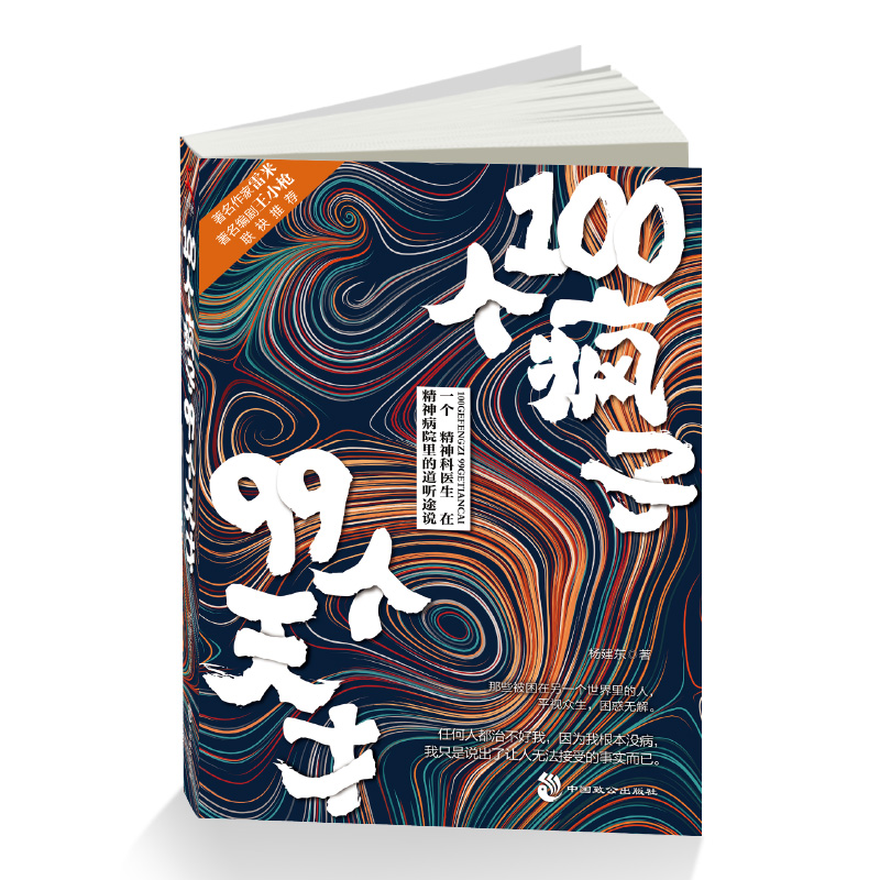 100个疯子99个天才 杨建东 著 中国科幻,侦探小说 文学 中国致公出版社 图书 - 图1