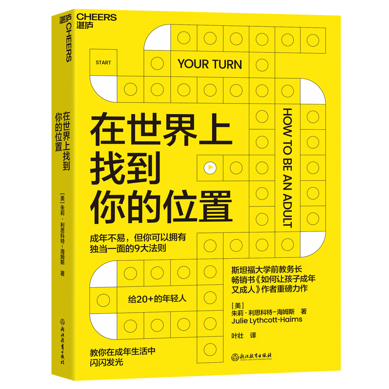 在世界上找到你的位置斯坦福大学前教务长如何让孩子成年又成人作者全新力作教你在成年生活中闪闪发光心理学书籍-图1