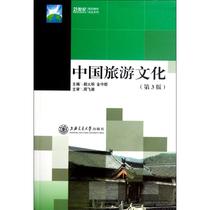 Chinese Tourism Culture (3 edition) Golden Shoukshire Editors book Tourism Social Sciences Shanghai Jiao Tong University Press Book