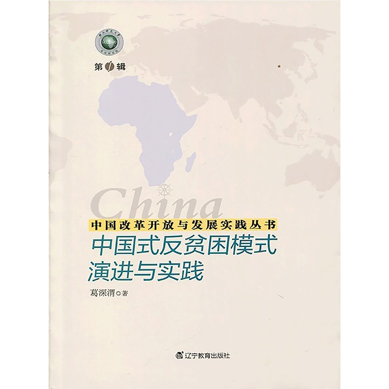 电子书中国式反贫困模式演进与实践-图0