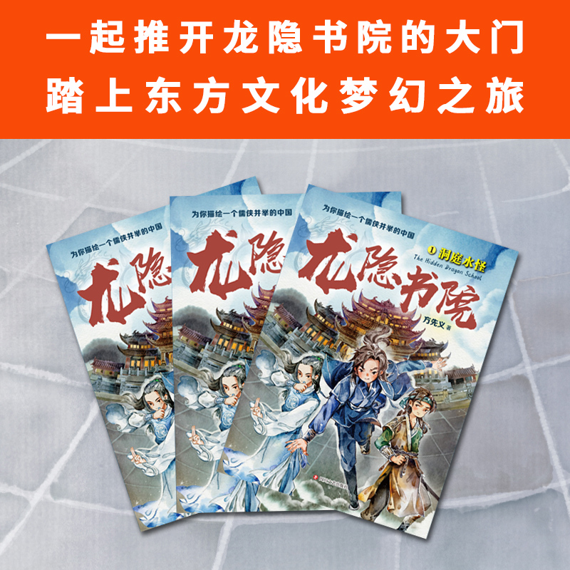 龙隐书院(1洞庭水怪) 方先义 著 九曜  丁宁 绘 儿童文学 少儿 四川文艺出版社 图书 - 图0