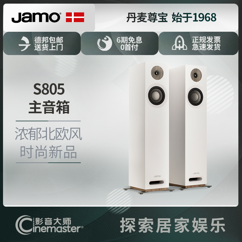 丹麦JAMO/尊宝S805家庭影院电视发烧落地前置主音箱家用HIFI音响-图1