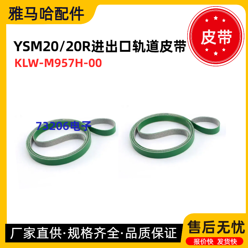 雅马哈YSM20 20R轨道传送皮带KLW-M9110-00KLW-M917H-00 M957H-00,淘宝优惠券,粉丝福利购,淘宝优惠卷