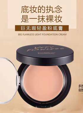 CSX巨无瑕轻盈粉底膏底妆滋润保湿提亮防水粉霜遮瑕影楼专用控油