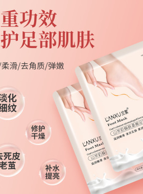 兰絮山羊奶烟酰胺足膜脱皮去角质去死皮老茧滋润柔嫩脚膜