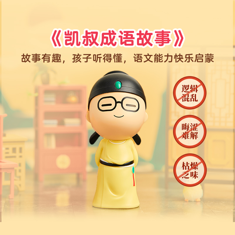 凯叔讲故事成语故事国学启蒙故事机早教机儿童学习机婴儿故事玩偶