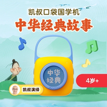 (Chinese Classic Story) Kai Uncles Storytelling Pocket Country School Machine Storytelling Machine 4 Year Old Preschool Enlightenment Bluetooth Machine