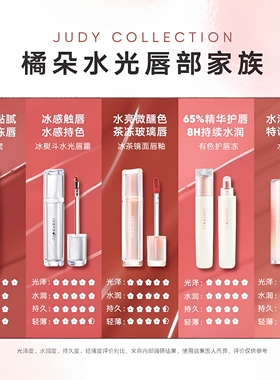 水光唇露冰熨斗唇釉Judydoll橘朵