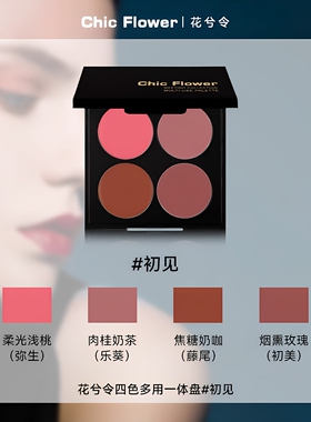 花兮令四色哑光修容腮红眼影盘