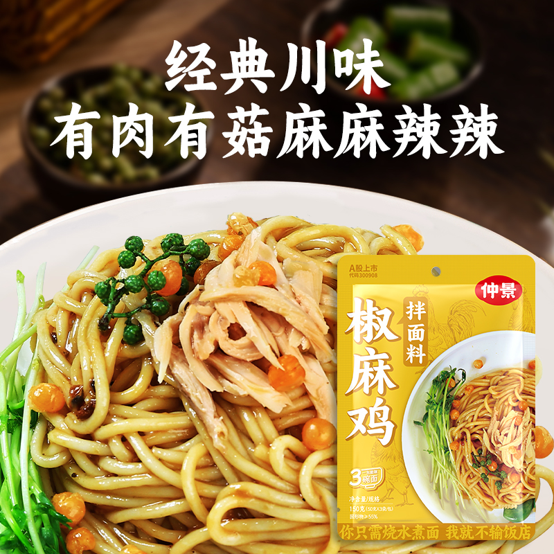 仲景椒麻鸡拌面酱料包便携椒麻鸡汁方便面条非速食150g - 图0