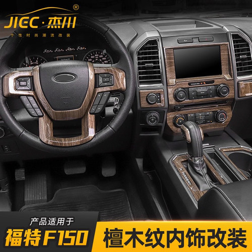 适用于2015-2020新款福特猛禽f150内饰改装中控导航木纹装饰配件 - 图0