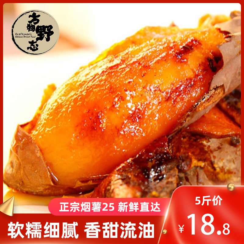 方物野志旗舰店【寻味蜜薯】山东烟薯25糖心番薯红心流油蜜薯新鲜地瓜烤红薯5斤0
