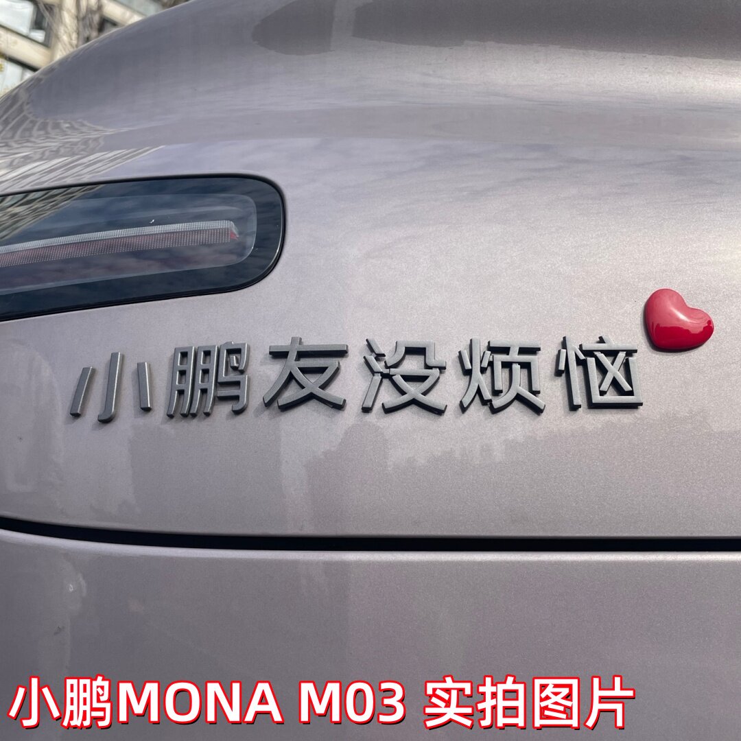 小鹏M03 L03车贴友天天开心没烦恼G6个性P7+搞笑创意MONA装饰改装