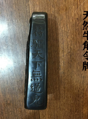 天然牛角王灵官五雷号令令牌法器