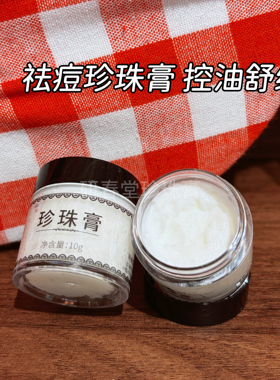 【买一发二】正品南澳珍珠膏提靓肤色祛痘祛黑头嫩肤抖音网红同款