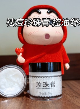 研春堂珍珠膏祛痘膏袪粉刺黑头控油舒缓嫩肤素颜霜正品南澳护肤品