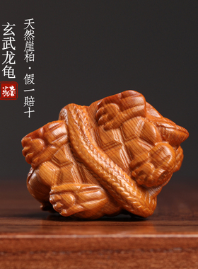 天然崖柏玄武龙龟摆件