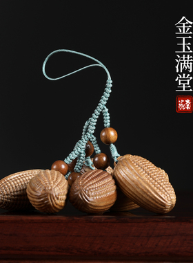 金丝楠木金玉满堂葡萄串车挂