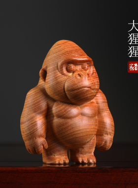 天然崖柏呆萌金刚大猩猩摆件